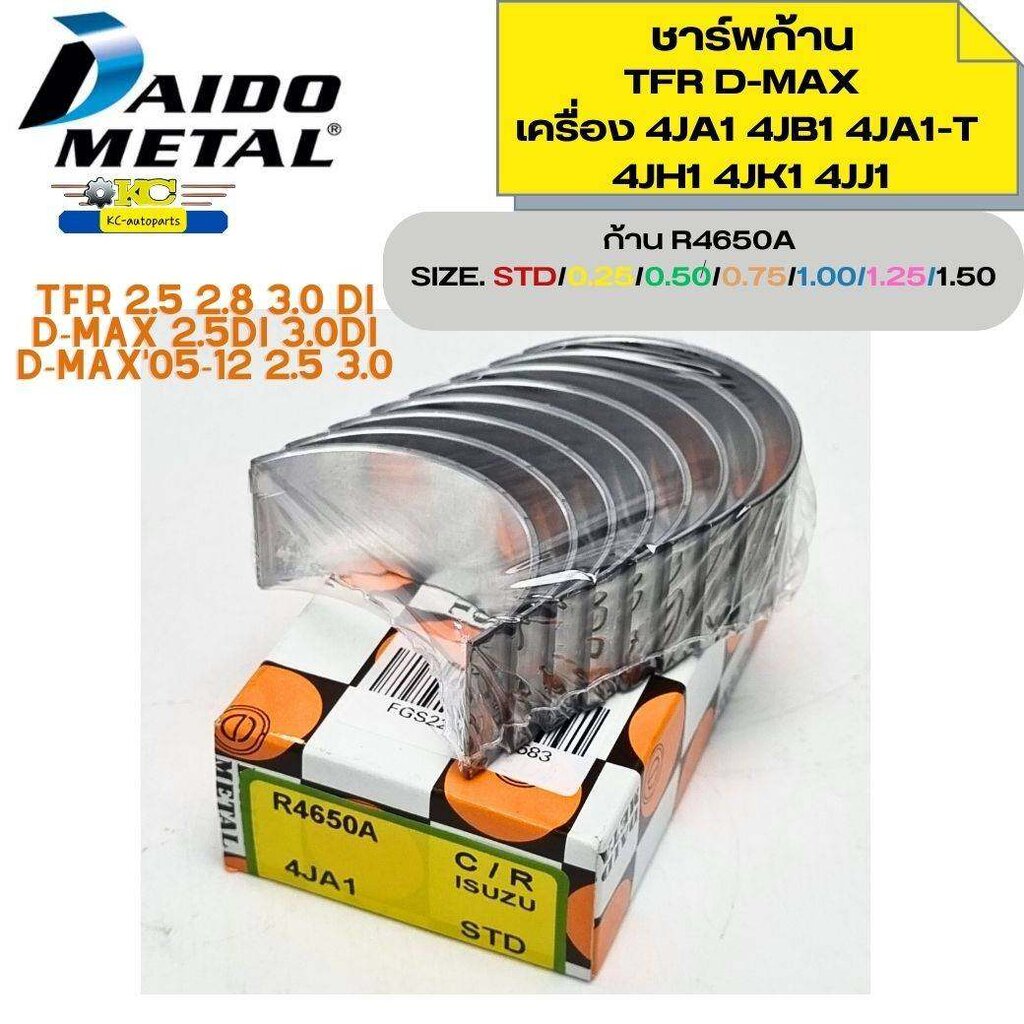 ชาร์พก้าน TFR 2.5 2.8 3.0 D-MAX 2.5 3.0 4JA1 4JB1 4JG2 4JH1 4JJ1 4JK1 SIZE.STD-1.50 DAIDO *2837 2834 2835 2836 2831 2832 2833 ราคา 375 บาท*ส่งฟรี