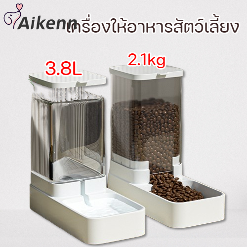 Aikenn เครื่องให้อาหารสัตว์เลี้ยง เครื่องให้น้ำและอาหารอัตโนมัติ