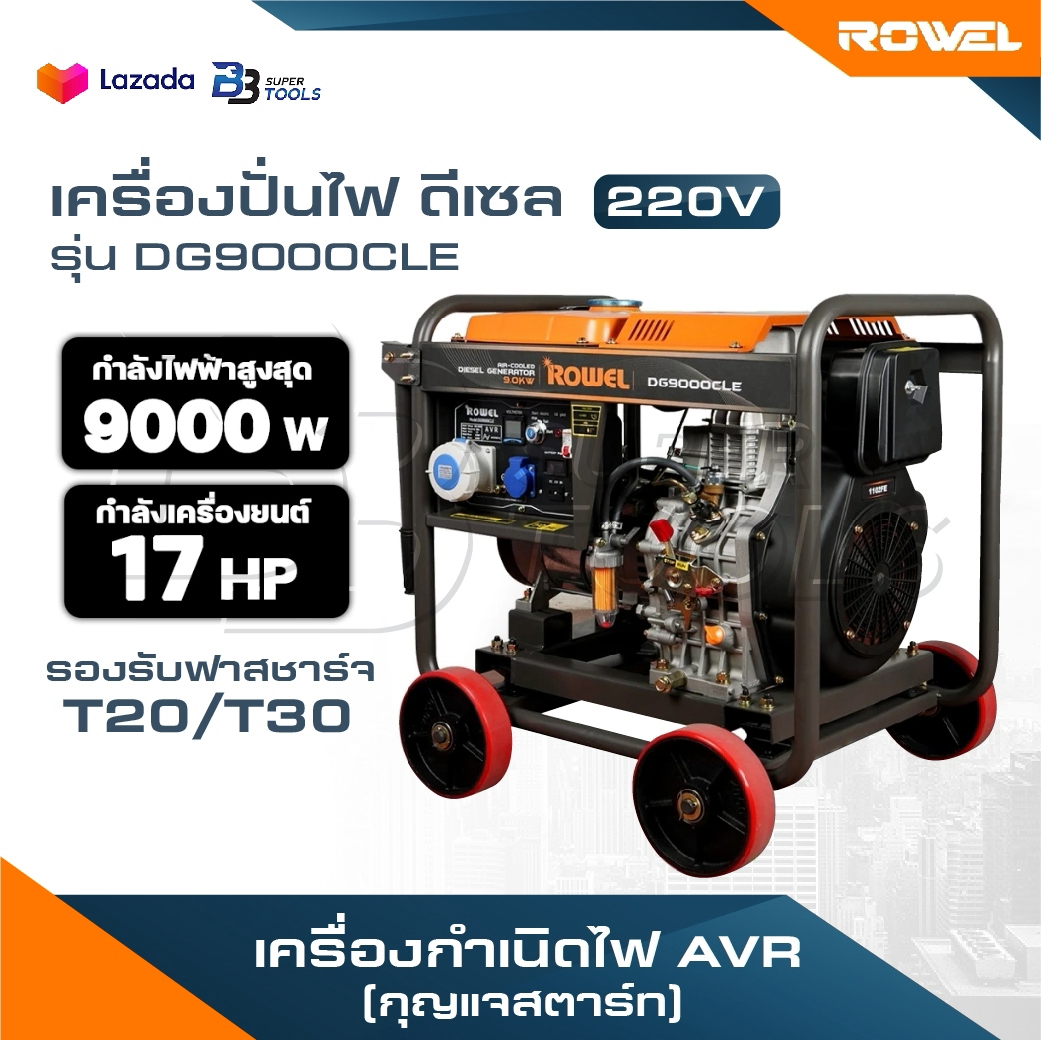 อุปกรณ์แต่งสวนและกลางแจ้ง Rowel เครื่องปั่นไฟ ดีเซล รุ่น DG9000CLE 9000 วัตต์ 220V 17HP กุญแจสตาร์ท ปั่นไฟ AVR เครื่องกำเนิดไฟ ปั่นไฟ ราคา 88,350 บาท*ส่งฟรี