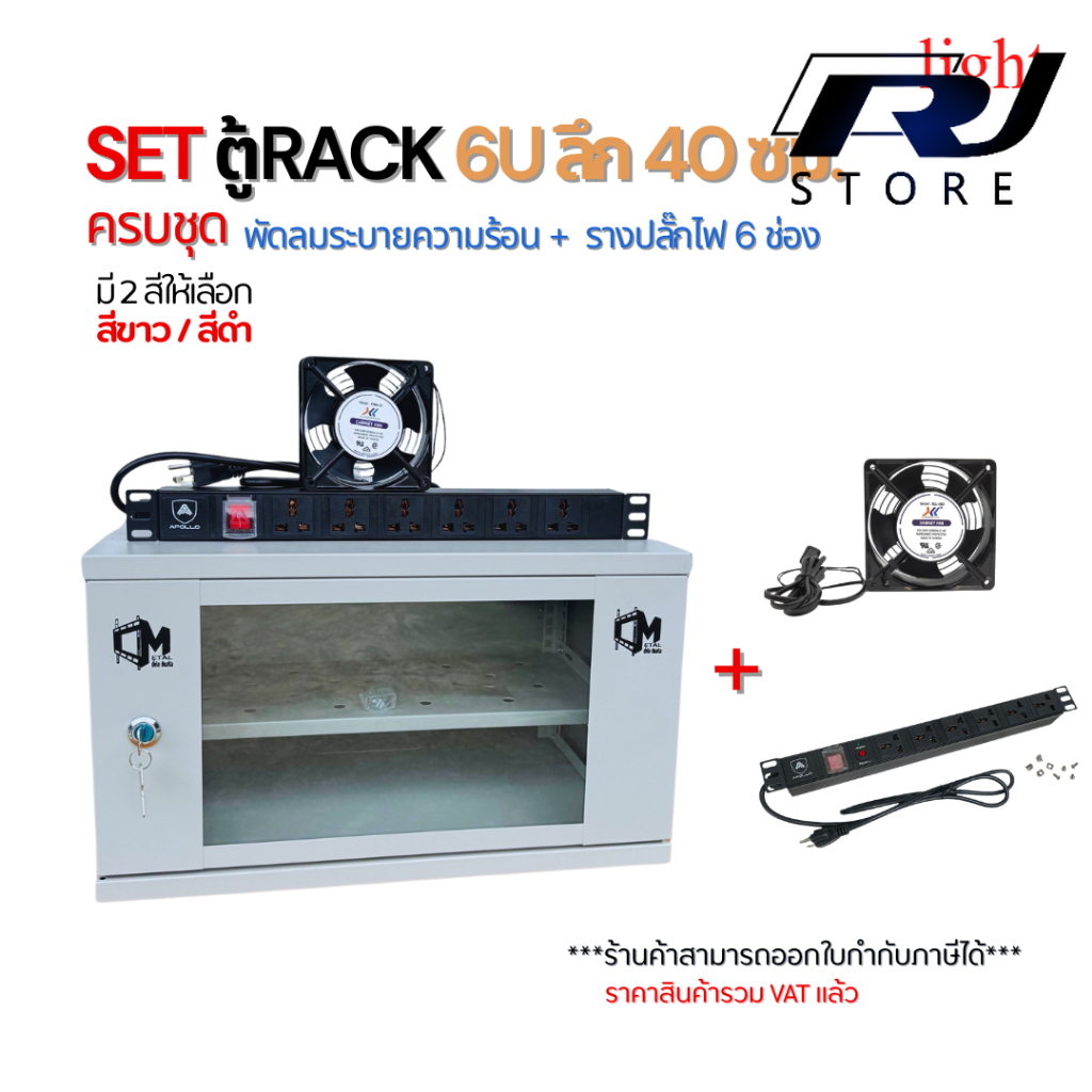 Set Rack 6U Cabinet, Depth 40cm, with Cooling Fan + 6-Socket Power Strip, Network Cctv Server, Complete Set ราคา 2,858 บาท*ส่งฟรี