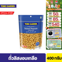 ทองการ์เด้น ถั่วลิสงเกลือ 400ก. Tong Garden Peanut Salted 400g.