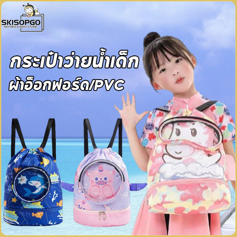 SKISOPGO กระเป๋าว่ายน้ำเด็ก สี่สีสามารถเลือกได้ แยกส่วนเปียกและแห้ง กันน้ำ ความจุสูง ถุงใส่ชุดว่ายน้ำเปียก ราคา 125 บาท*ส่งฟรี