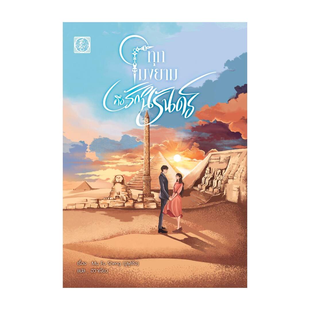 นายอินทร์ หนังสือ ทุกโมงยามคือรักนิรันดร์ ราคา 549 บาท*ส่งฟรี