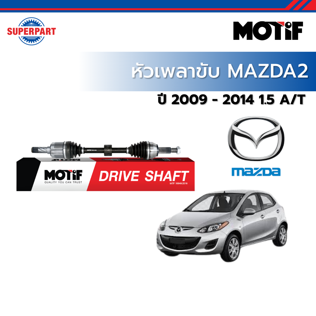หัวเพลาขับทั้งชุด-MAZDA2 2009 - 2014 1.5 A/T-MOTIF ราคา 2,695 บาท*ส่งฟรี