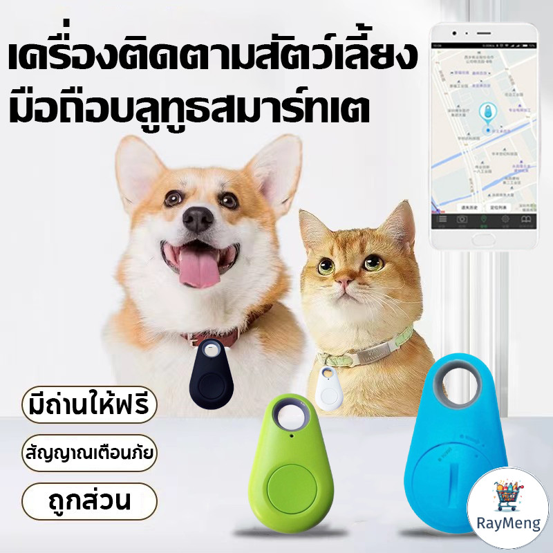 RayMeng เครื่องติดตามสัตว์เลี้ยง เครื่องติดต GPS APP ติดตามผ่าน มือถือบลูทูธสมาร์ทเต จีพีเอสแมว มีถ่านให้ฟรี Smartphone ราคา 71 บาท*ส่งฟรี