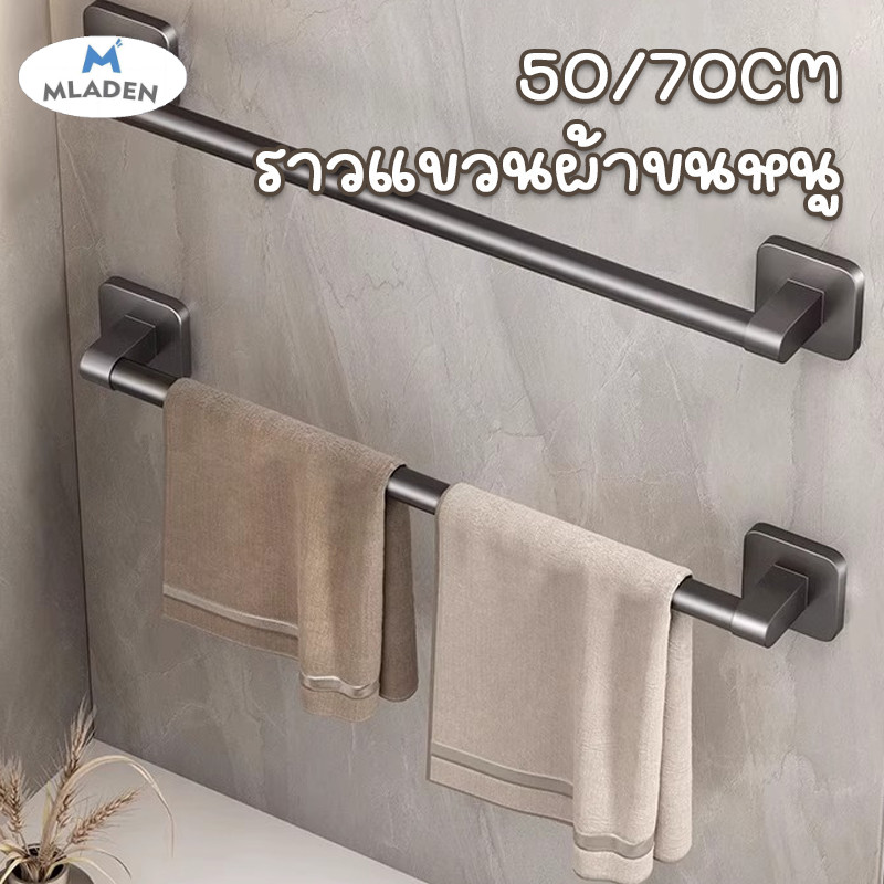 MlaDen ราวแขวนผ้าขนหนู ติดผนัง ราวตากผ้า ไม่ต้องเจาะผนัง ขนาด 50/70cm ราคา 70 บาท*ส่งฟรี
