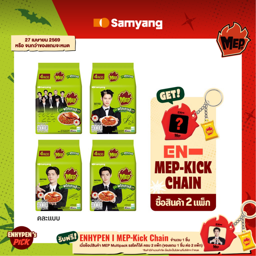[แพ็ก 4 ซอง] Samyang MEP Korean Chili Crab Stir-Fried Ramyeon | ซัมยัง เม็บ โคเรียน ชิลลี่ แครบ สเตอร์ฟรายด์รามยอน (80g.x4) ราคา 75 บาท*ส่งฟรี