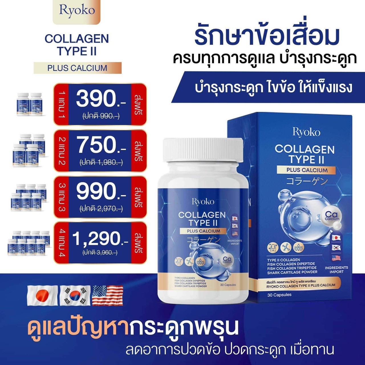 (3แถม3ส่งฟรี)Ryoko เรียวโกะ คอลลาเจนแคลเซียม คอลลาเจนไทพ์ทู 1แถม1 พลัส ปวดเมื่อย บำรุงกระดูก ข้อเข่า แคลเซียม Ryoko 30 แคปซูล ข้อเข่าเสื่อม ปวดหลัง ปวดกระดูก Collagen type 2 type II ข้อลั่น ภูมิแพ้ เข่าลั่น กระดูกพรุน นำเข้าจากอเมริกา จัดส่งฟรี ราคา 390 บาท*ส่งฟรี