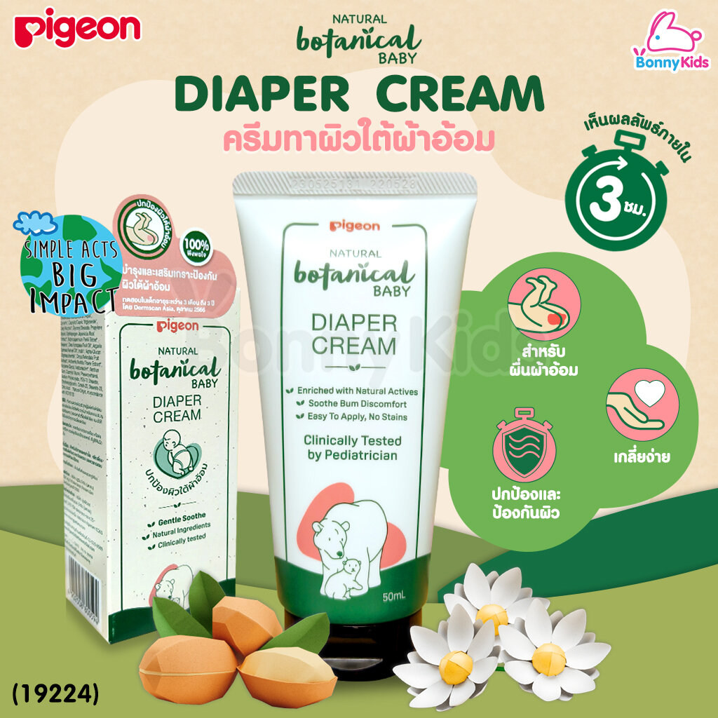 (19224) Pigeon (พีเจ้น) Natural Botanical Baby Diaper Cream ครีมทาผิวใต้ผื่นผ้าอ้อม (50ml) ราคา 250 บาท*ส่งฟรี
