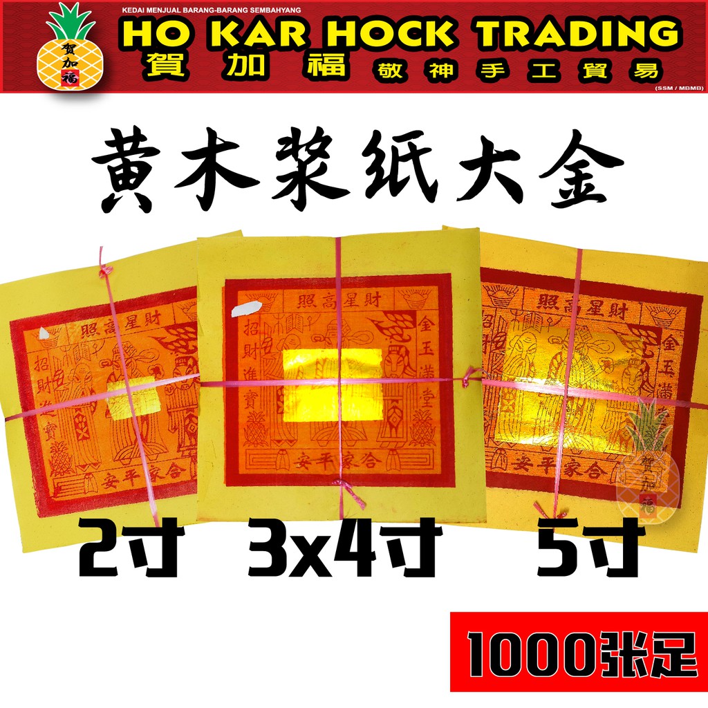 贺加福 大金/5寸/3x4寸/5寸/约1000张/黄木浆纸/本地纸
