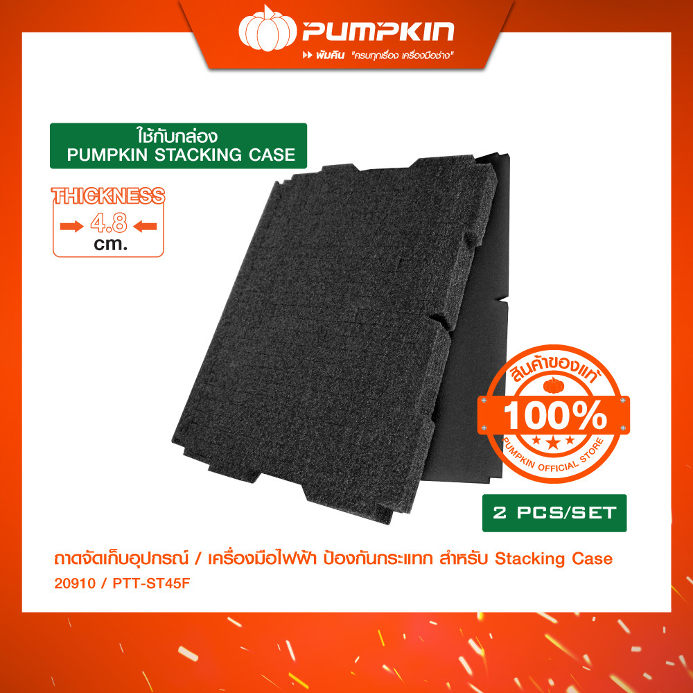 PUMPKIN ถาดโฟมจัดเก็บเครื่องมือ สำหรับ MultiStack และ Stacking Case น้ำหนักเบา ป้องกันกระแทก/20 ราคา 150 บาท*ส่งฟรี