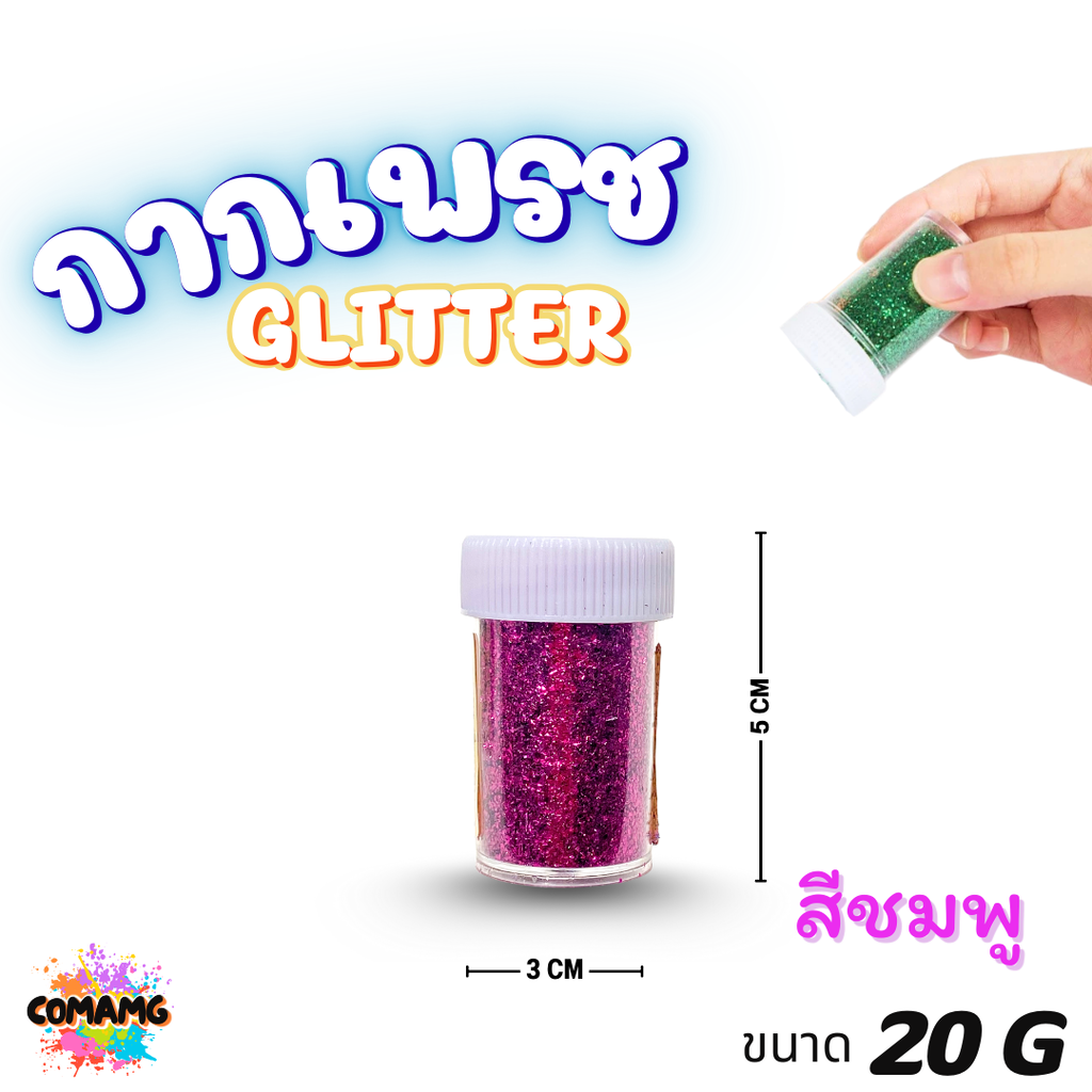 กากเพชร ผงกากเพชร กลิตเตอร์ DIY Glitter มีให้เลือก 10 สี ขนาด 20กรัม พร้อมส่ง