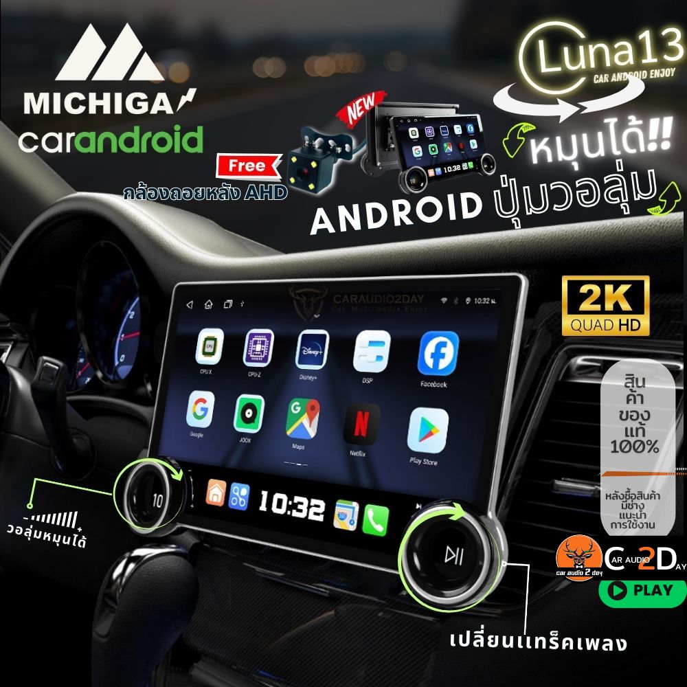 MICHIGA LUNA13 จอแอนดรอยด์ 12นิ้ว มีโวลุ่มหมุนปรับเสียง 8core ram8 rom256 มีAPPLECARPLAY / ANDROIDAUTO DSP+EQ48BAND ติดแทนช่อง9นิ้วได้ ตัวท๊อปของจอ12" ราคา 17,353 บาท*ส่งฟรี