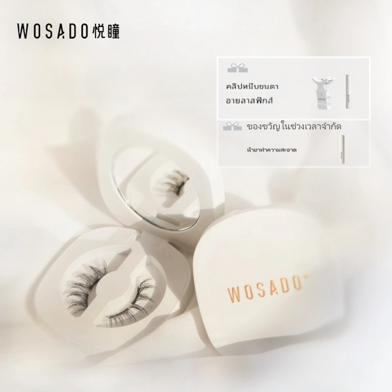 [พร้อมส่ง] จัดส่งมาจากกรุงเทพฯ！WOSADOขนตาแม่เหล็ก ของแท้ 100% WOSADO ขนตาปลอมแม่เหล็ก ขนตาแม่เหล็กธรรมชาติ ฟรีน้ํายาทําความสะอาดขนต ราคา 2,275 บาท*ส่งฟรี