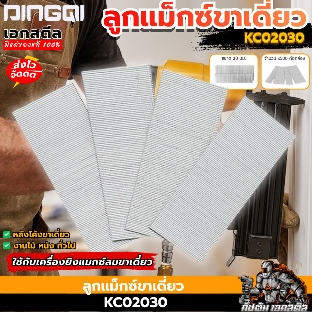 [ส่งไว] DINGQI ลูกแม็กซ์ขาเดี่ยว รุ่น KC02030 เครื่องยิงลมแม็กซ์ ลูกแม็กซ์ แพ็คแม็กซ์