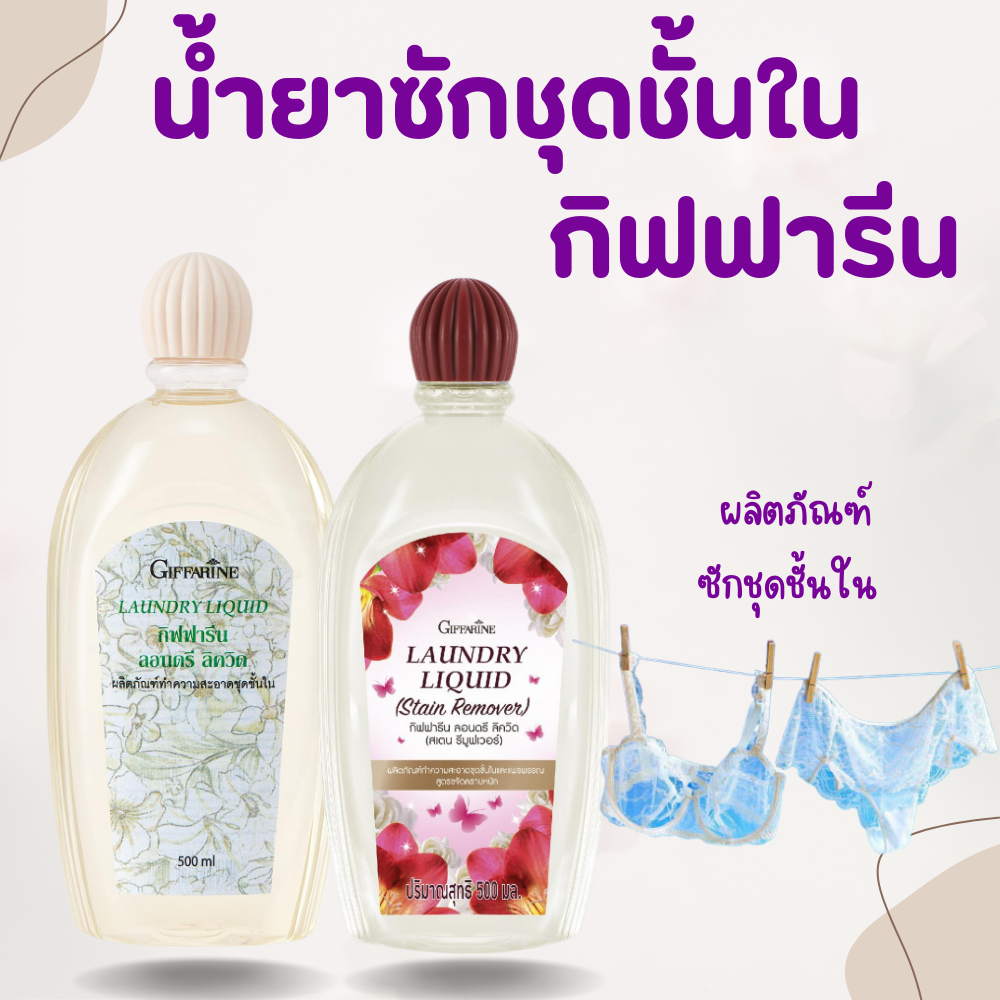 น้ำยาซักชุดชั้นใน ผลิตภัณฑ์ทำความสะอาดชุดชั้นใน น้ำยาซักผ้า สูตรขจัดคราบหนัก GIFFARINE ราคา 137 บาท*ส่งฟรี