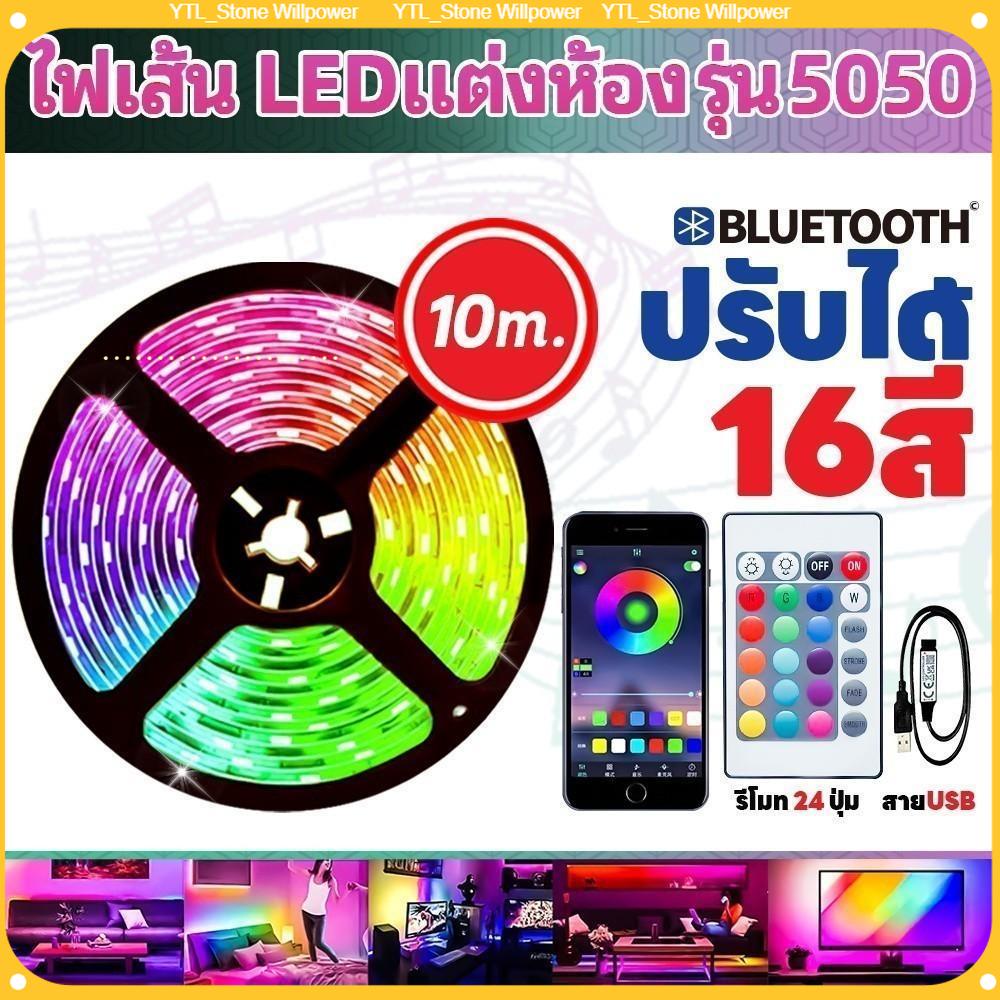 ไฟ led ห้องนอน ไฟติดห้องนอน ไฟติดห้อง ไฟแต่งห้อง ไฟเส้น RGB 5050 แถบไฟ ชุดไฟเส้นLED 1/5/10เมตร ไฟตกแต่งห้อง พร้อมรีโมท ไฟแต่งบ้าน บลูธูทled strip สีสันสดใส