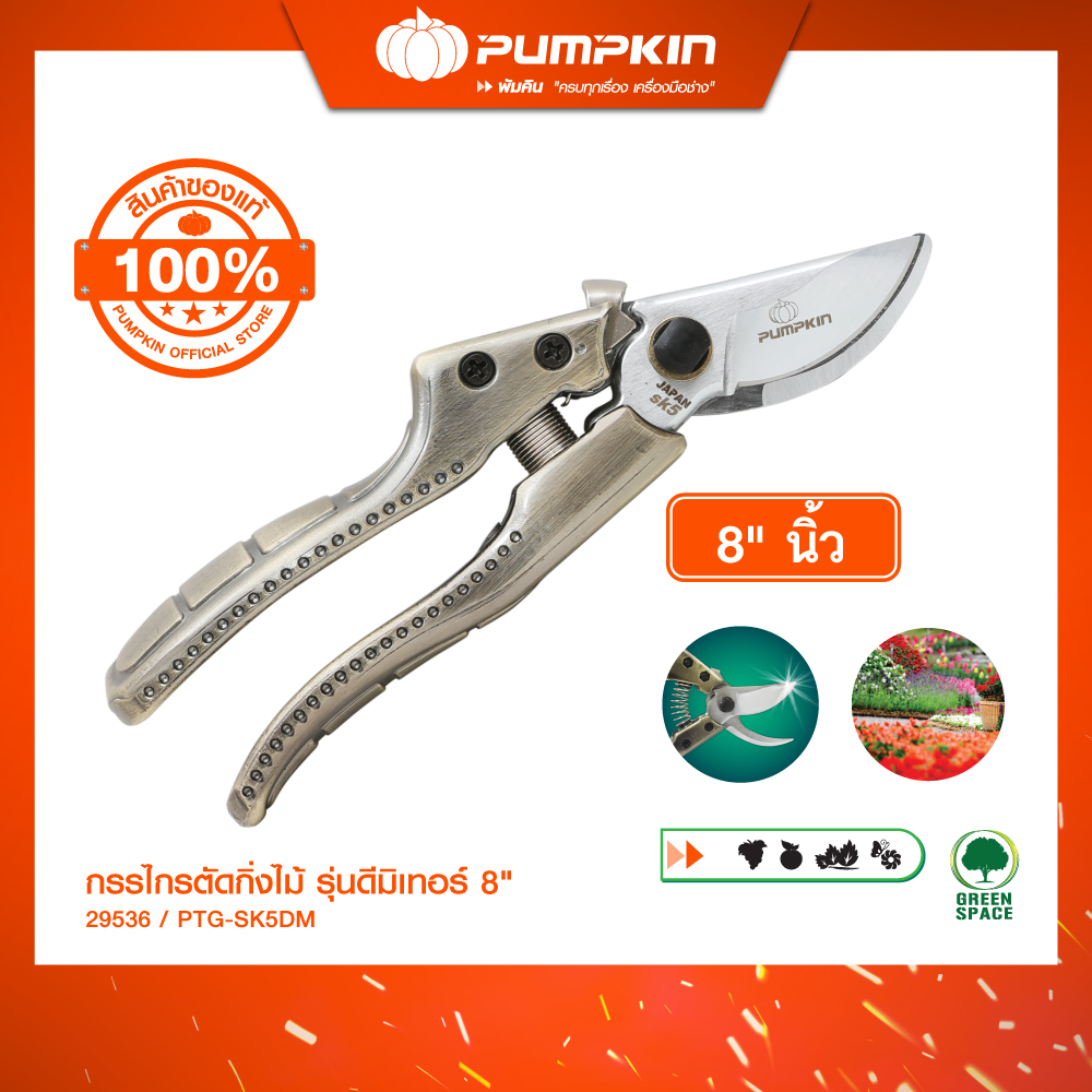 PUMPKIN กรรไกรตัดกิ่งไม้ใบมีด SK5 รุ่นดีมิเทอร์ PTG-SK5DM/29536 ราคา 590 บาท*ส่งฟรี