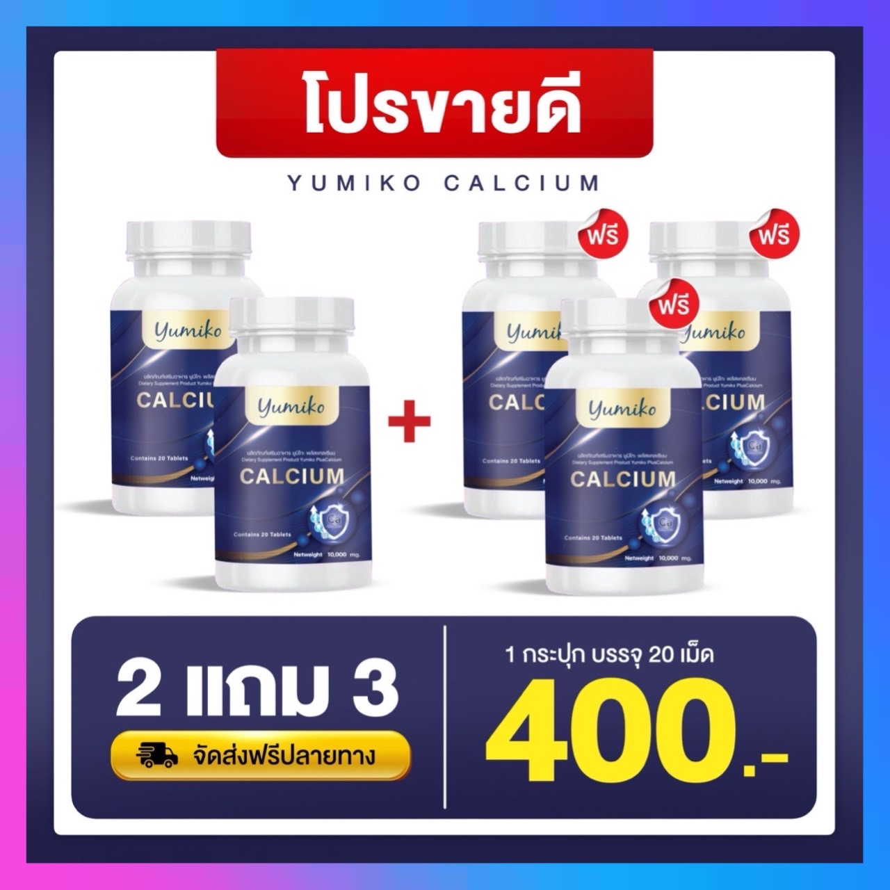 ส่งฟรี 2 แถม 3 ยูมิโกะ พลัส แคลเซียม (Yumiko calcium) ปวดข้อ ปวดเข่า เสริมสร้างกระดูก กระปุก 20 แคปซูล ราคา 400 บาท*ส่งฟรี