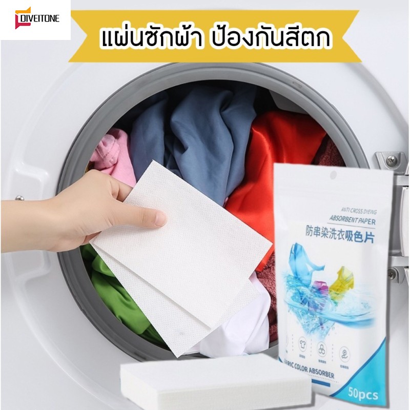 DIVEITONE แผ่นซับสี ป้องกันผ้าสีตก แผ่นซักผ้า 50 แผ่น แผ่นซักผ้าป้องกันสีตก แผ่นป้องกันสีตก แผ่นดูดสี แผ่นซักผ้ากันสีตก ไม่ต้องแยกผ้า ราคา 22 บาท*ส่งฟรี