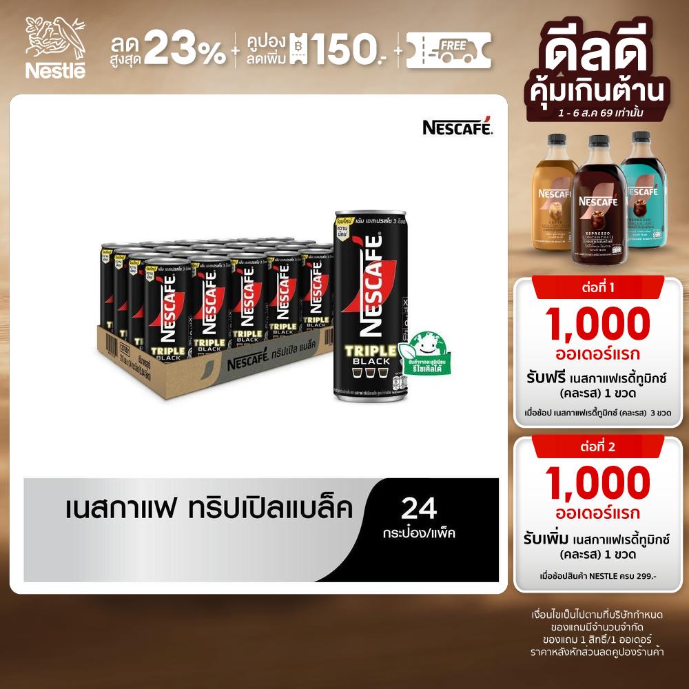 NESCAFÉ RTD Triple Black เนสกาแฟพร้อมดื่ม เนสกาแฟ ทริปเปิ้ลแบล็ค 24x210มล ราคา 612 บาท*ส่งฟรี