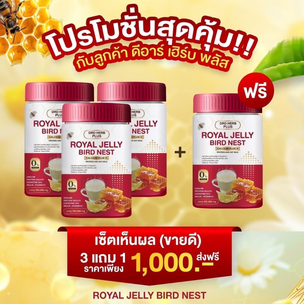 3 แถม 1 นมผึ้งรังนก DRDHERD แคลเซียมบำรุงสุขภาพ ผิว ฮอร์โมน วัยทอง กระดูก ระบบขับถ่าย นอนหลับดี ราคา 1,000 บาท*ส่งฟรี