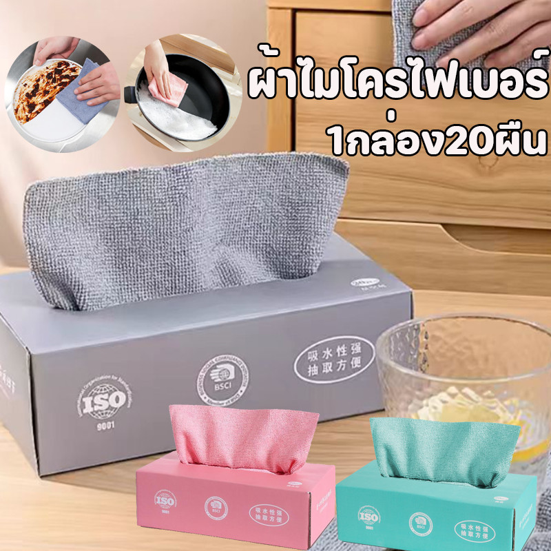 【bingbin】พร้อมส่ง 【1กล่อง20ผืน】ผ้าทำความสะอาดในครัว ผ้าไมโครไฟเบอร์ ผ้าซับน้ำได้ดี สำหรับใช้ในครัว ราคา 27 บาท*ส่งฟรี