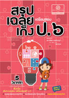 สรุป-เฉลย-เก็ง เตรียมสอบ ป.6 O-NET และสอบเข้าม.1 (รวม 2 ภาคเรียน) พร้อมเฉลยอธิบาย โดย พ.ศ.พัฒนา