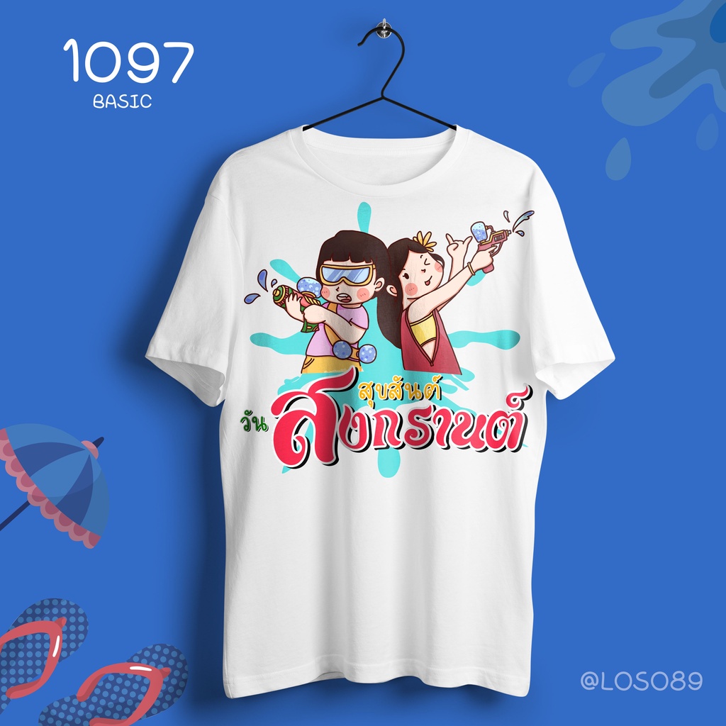 Unisex เสื้อยืดพิมพ์ลาย รุ่นสงกรานต์ (ลายเพื่อนปาร์ตี้) Songkran Festival เสื้อยืดสงกรานต์ทั้งชายและหญิง ราคา  129 บาท*ส่งฟรี