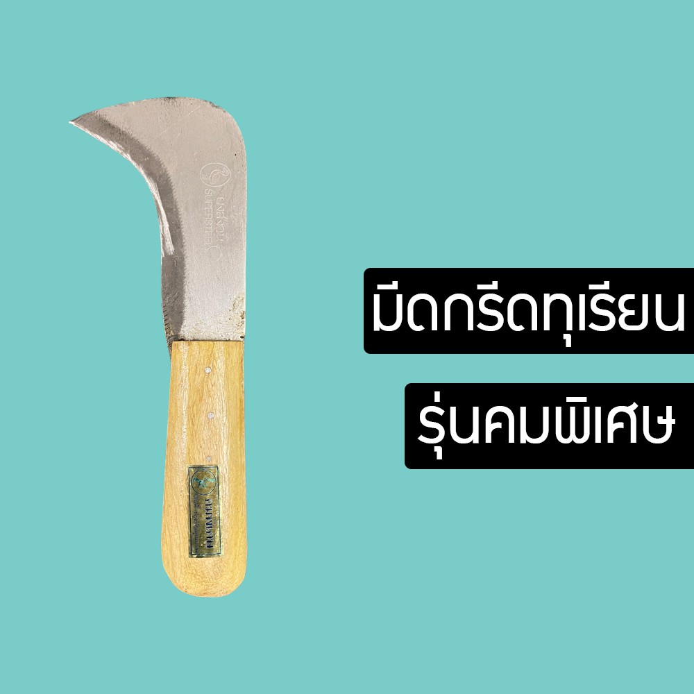 มีดกรีดทุเรียน ปลอกทุเรียน มีดอรัญญิกแท้ มีด มีดอรัญญิก ใช้ปอกทุเรียน มีดคมมาก (XUFCU60860)0876706