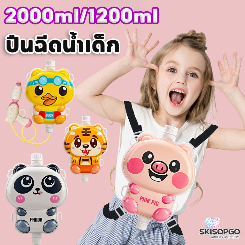 SKISOPGO ปืนฉีดน้ำเด็ก 2000/1200ML สีสันสดใส ยิงได้ไกล ของเล่นกลางแจ้ง ปืนฉีดน้ำสะพายหลัง ราคา 77 บาท*ส่งฟรี