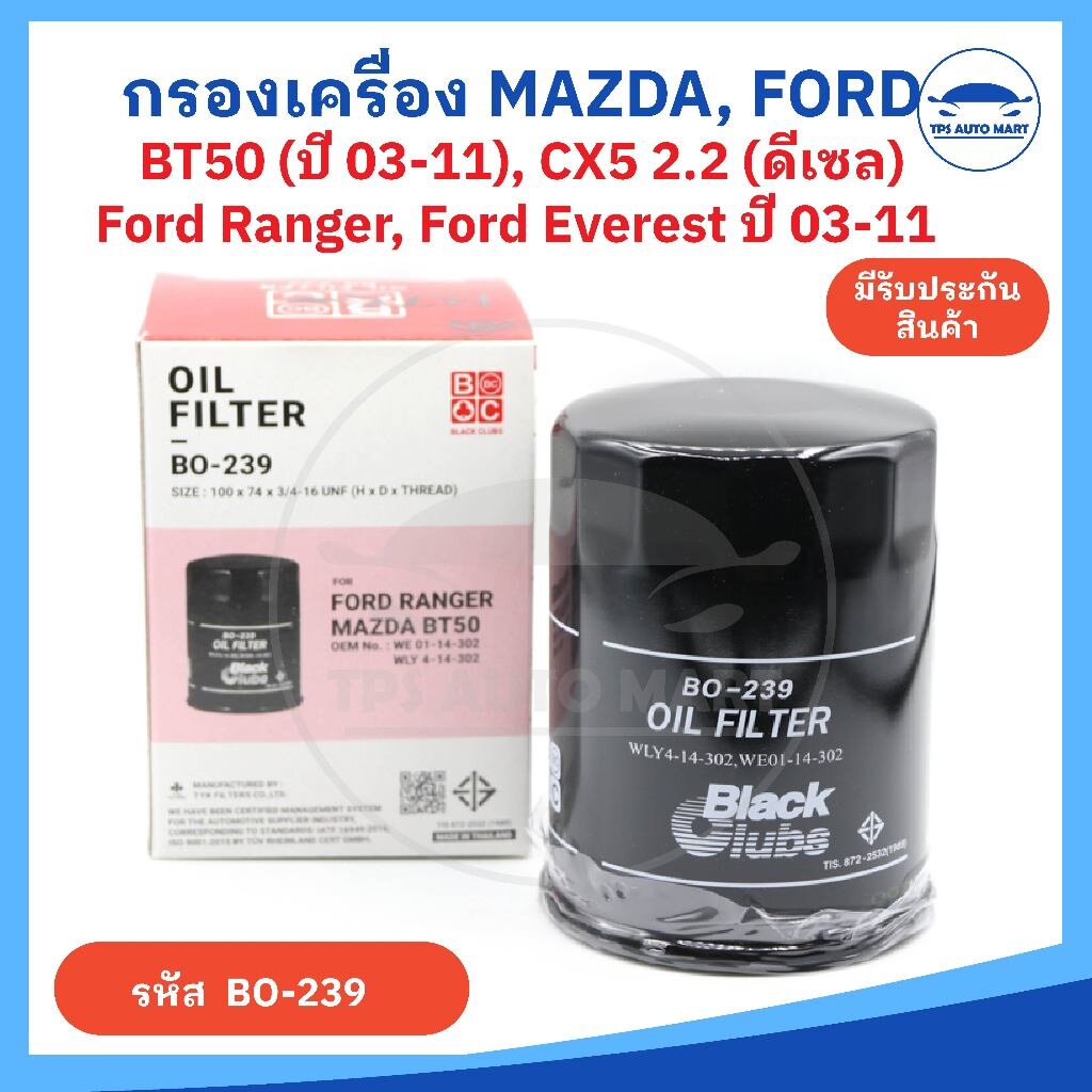 กรองน้ำมันเครื่อง MAZDA BT50 (รหัส BO-239) (มาสด้า บีที 50) ปี 03-11, Ford Ranger (ฟอร์ดเรนเจอร์), Ford Everest ปี 03-11 ราคา 120 บาท*ส่งฟรี