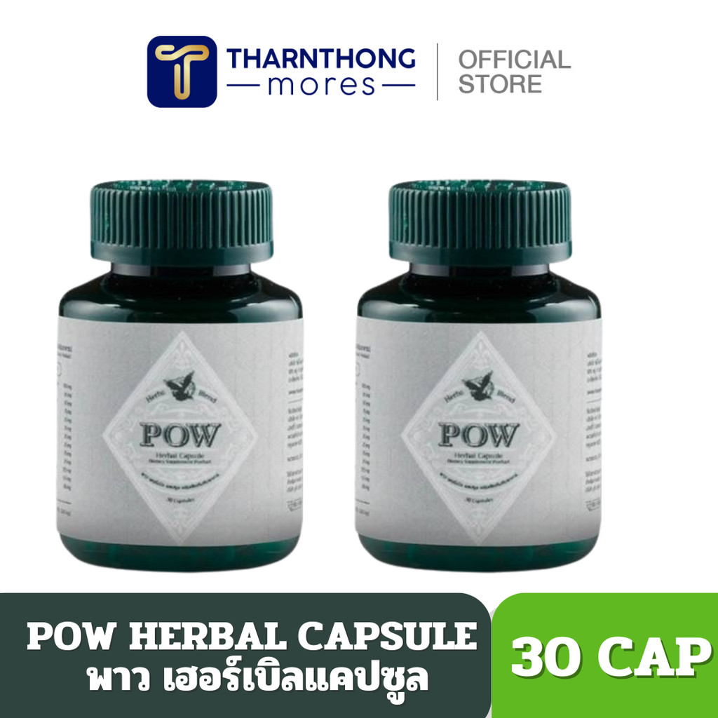[ส่งฟรี 2 กระปุก] พาวเฮอร์เบิลแคปซูล POW Capsule มีพลูคาว เบต้ากลูแคนและอื่นๆ อีก 11 ชนิด ส่งฟรี ราคา 990 บาท*ส่งฟรี