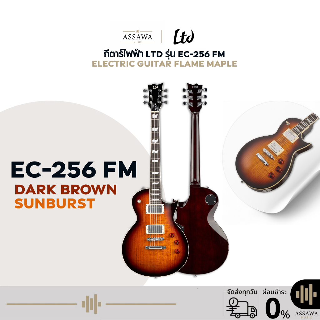 กีตาร์ไฟฟ้า LTD รุ่น EC-256 FM Electric Guitar Flame Maple กีตาร์ไฟฟ้า LTD สี Dark Brown Sunburst ราคา 20,350 บาท*ส่งฟรี