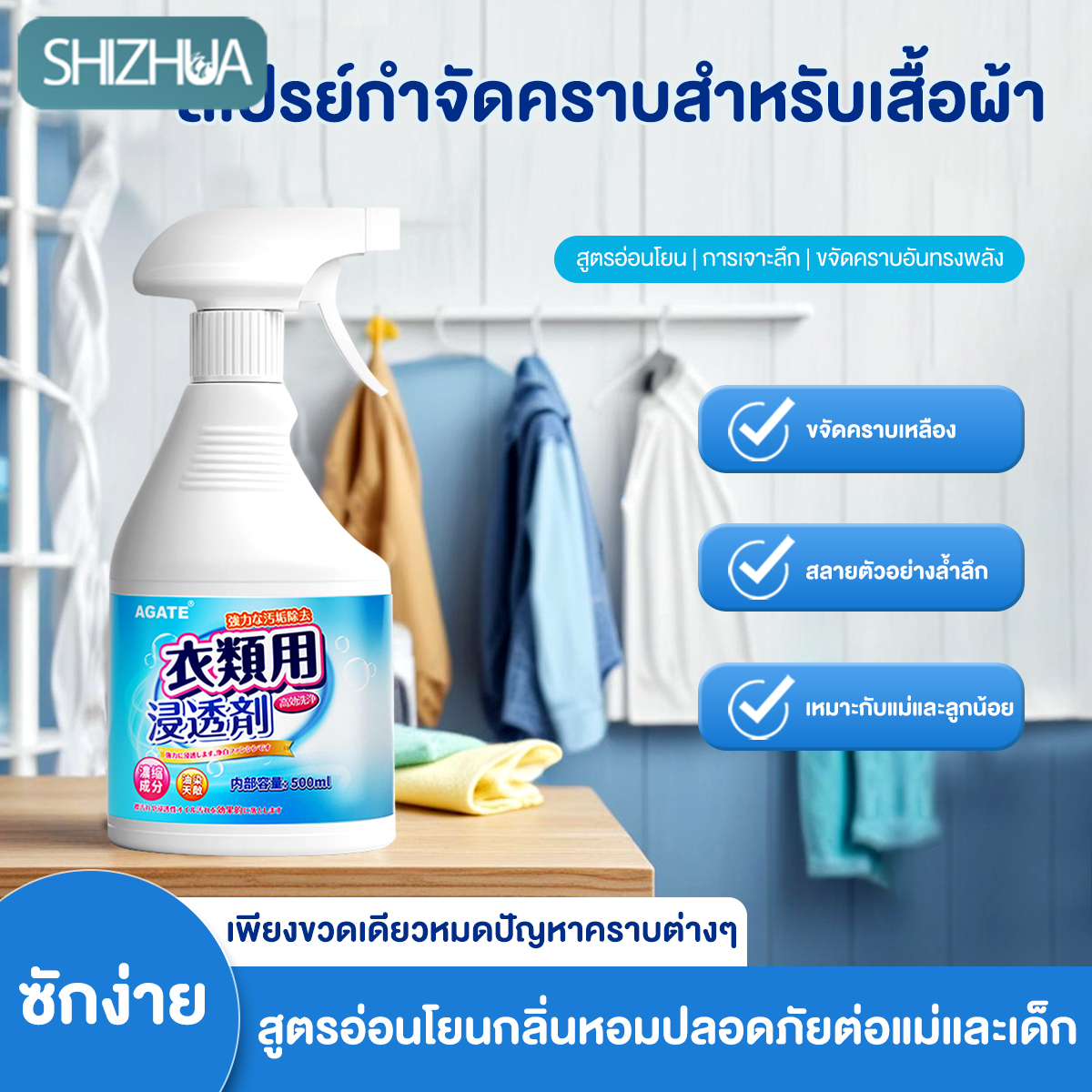 【Agate ของแท้】 น้ำยาซักผ้าขาว น้ำยาขจัดคราบสำหรับผ้าขาว น้ำยาขจัดคราบบนผ้า น้ำยาขจัดคราบบนเสื้อผ้า ขจัดคราบฝังลึกโดยไม่ทำลายเสื้อผ้า และยังขจัดเชื้อแบคทีเรีย ราคา 45 บาท*ส่งฟรี