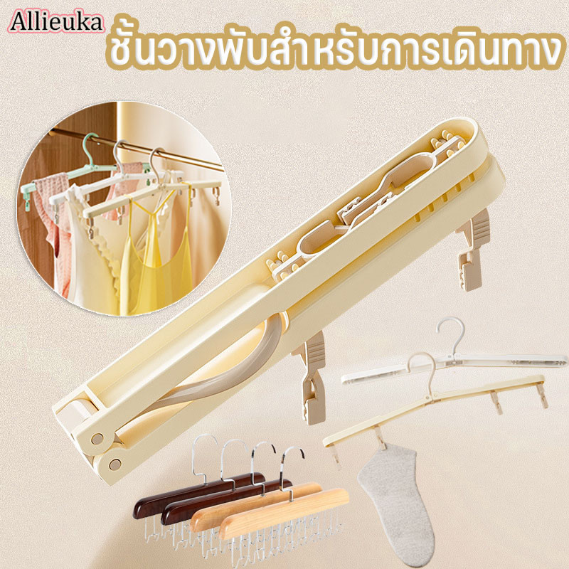 Allieuka ไม้แขวนเสื้อแบบพับได้ พกพาสะดวก ใส่ในกระเป๋าเดินทาง สําหรับเดินทาง แบบพกพา อเนกประสงค์ ราคา 32 บาท*ส่งฟรี