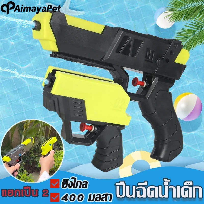 Aimayapet ปืนฉีดน้ำสงกรานต์ 2 in 1 ยิงไกล 400 มลสา ของเล่นเด็ก ราคา 64 บาท*ส่งฟรี