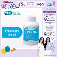 MEGA We care เมก้าวีแคร์ FISH OIL 1000 MG. 1000 mg (100 s) น้ำมันปลา 1000 มก. ผลิตภัณฑ์เสริมอาหาร 100 เม็ด