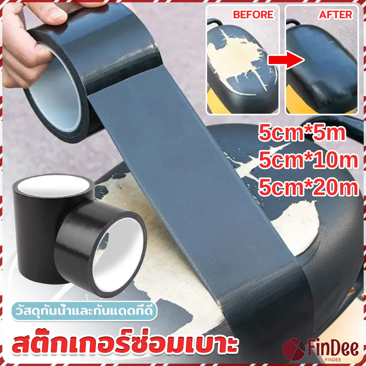 FinDee ผ้าเทปสติ๊กเกอร์ซ่อมเบาะ ซ่อมโซฟา เฟอร์นิเจอร์ เก้าอี้ กาวซ่อมหนัง Repair Tape ราคา 73 บาท*ส่งฟรี