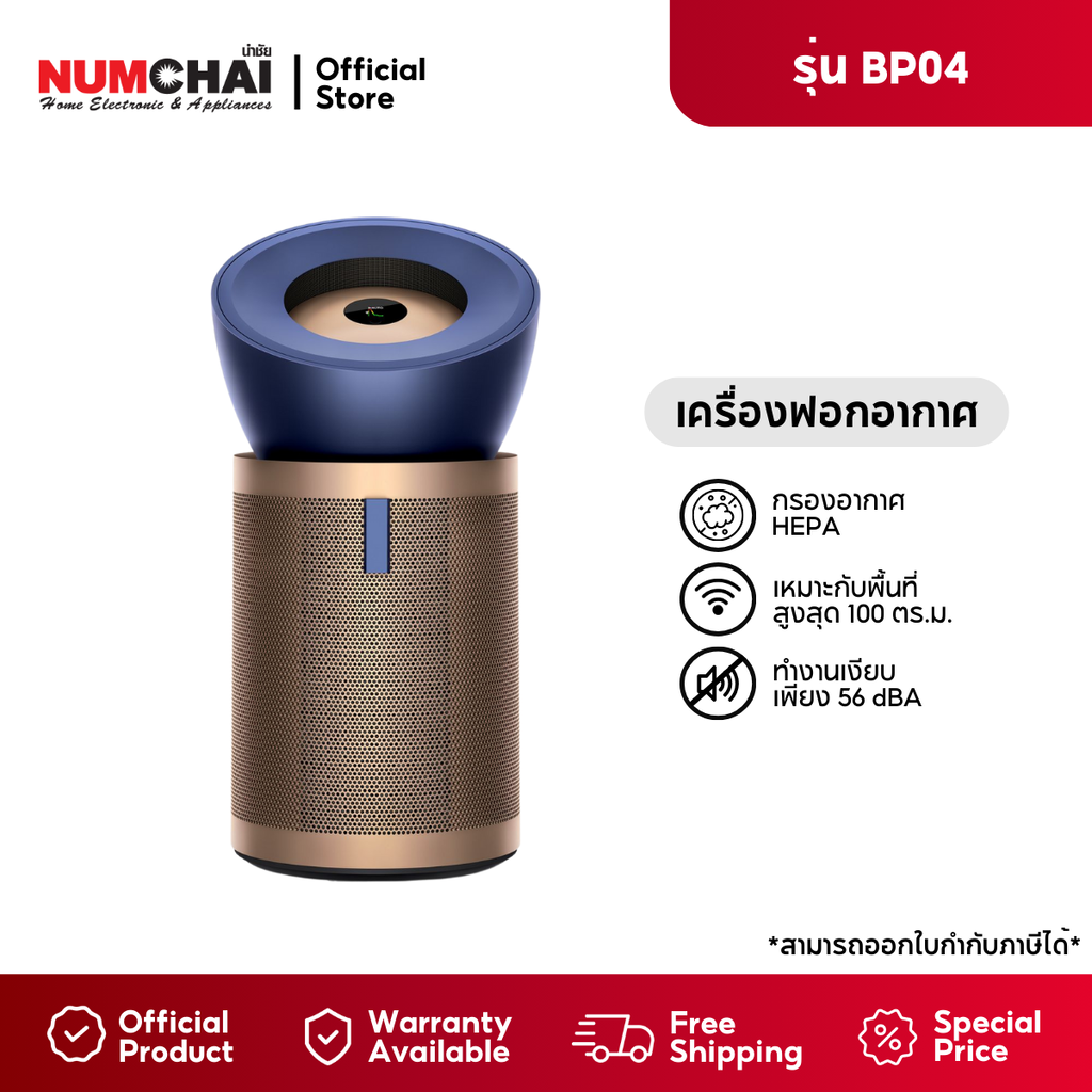 DYSON เครื่องฟอกอากาศ (100 ตร.ม., สีน้ำเงิน/ทอง) รุ่น BP04 ราคา 41,900 บาท*ส่งฟรี