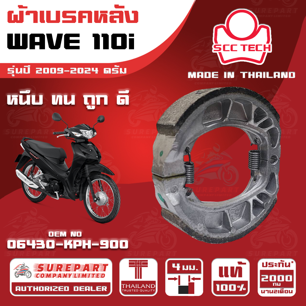 HONDA WAVE 110i MY 2009-2024 Drum REAR BRAKE SHOES THICKNESS 4 mm OEM No. 06430-KPH-900 SCC BRAND MADE IN THAILAND HIGH QUALITY FASH SHIPPING ราคา 76 บาท*ส่งฟรี