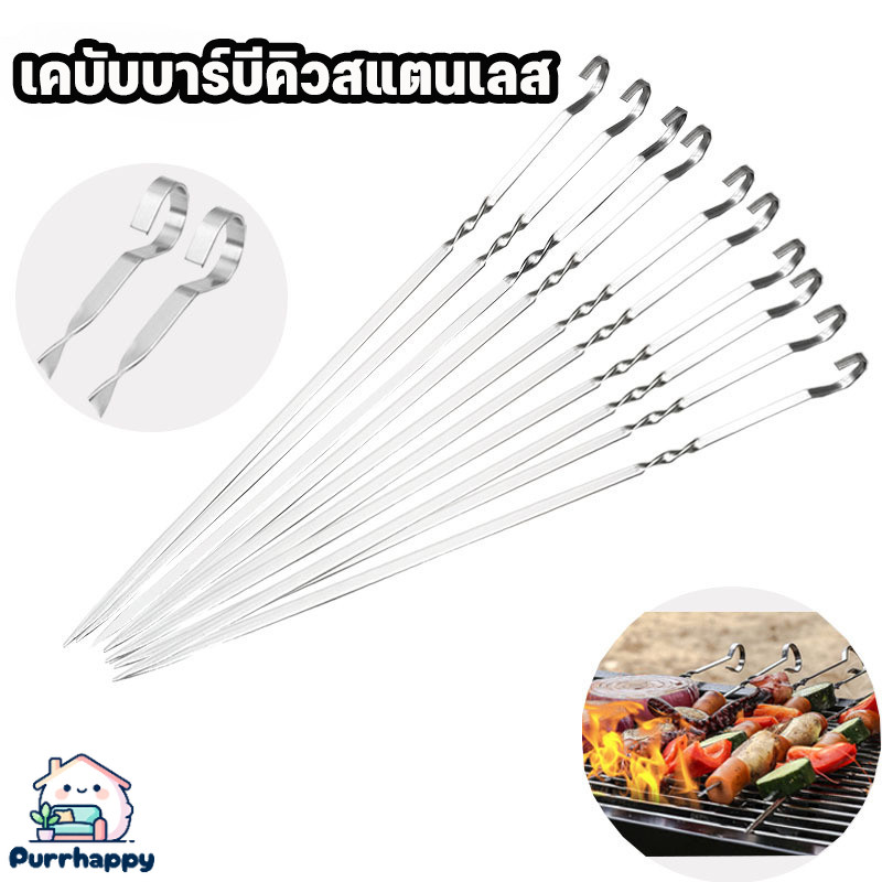 Purrhappy ไม้เสียบ BBQ ไม้เสียบย่างบาร์บีคิว เคบับบาร์บีคิวสแตนเลส แขวนเตา 10PCS ย่างกลางแจ้ง ไม้เสียบบาร์บีคิว ราคา 40 บาท*ส่งฟรี