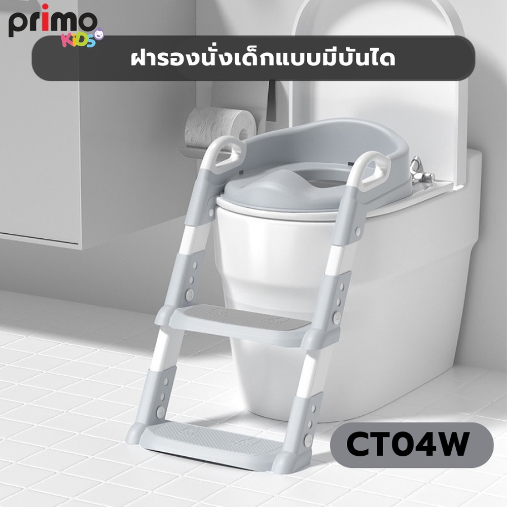 Primo Kids ฝารองนั่งเด็กแบบมีบันได รุ่น CT04W สีเทา-ขาว แบรนด์แท้ ราคา 391 บาท*ส่งฟรี