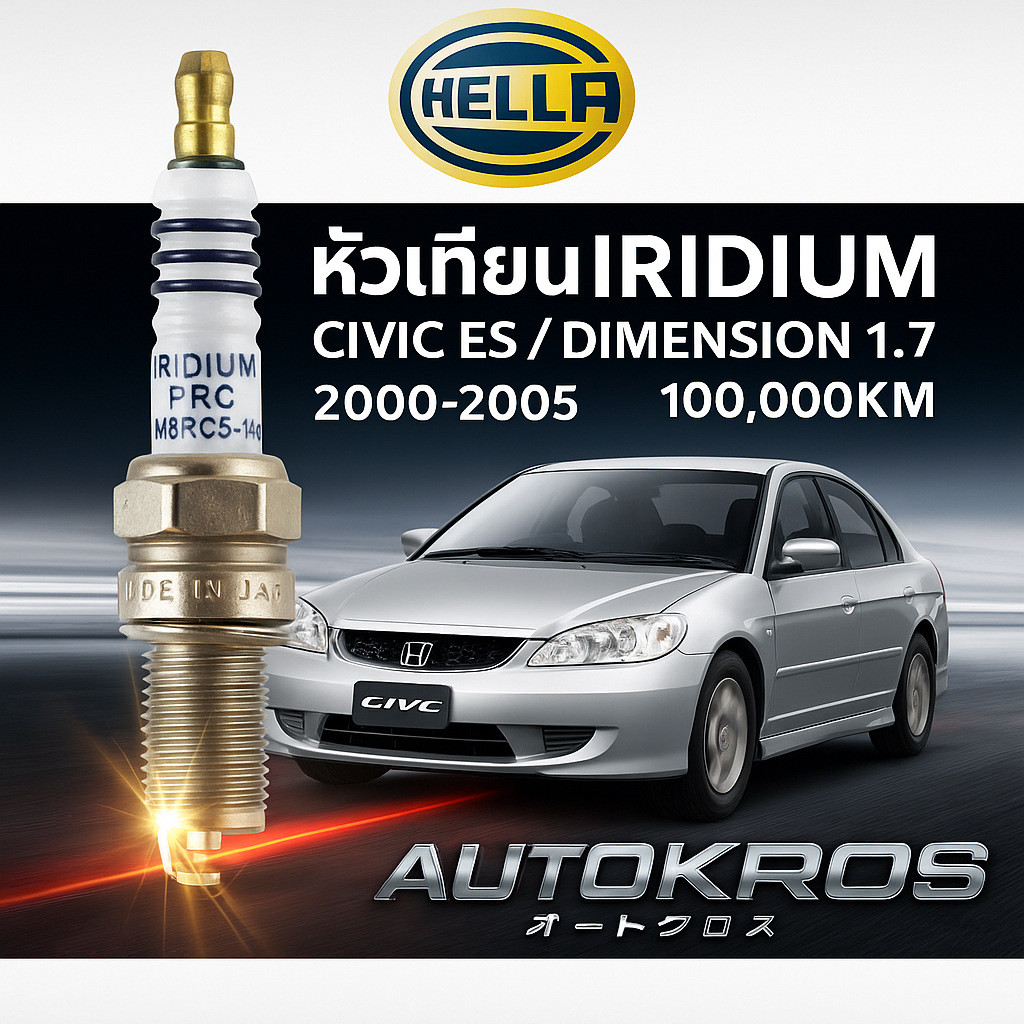 อุปกรณ์ประดับยนต์และชิ้นส่วนยานยนต์ หัวเทียน IRIDIUM Hella IM8RC5-11P Civic ES Dimension 1.7 ปี 2000-2005 ชุด 4 หัว แท้