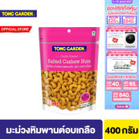 ทองการ์เด้น เมล็ดมะม่วงหิมพานต์อบเกลือ 400ก. Tong Garden Cashew Nut Salted 400g.