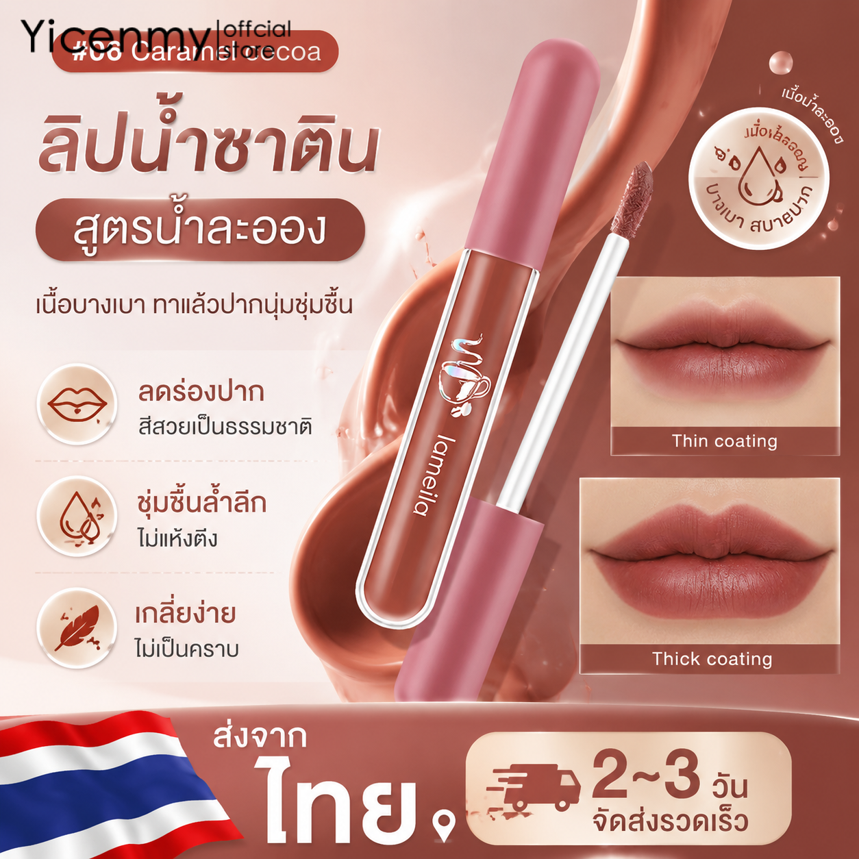 Yicenmy [2 ~ 3 วันส่ง]lamella ลิปน้ำซาติน สูตรน้ำละออง เนื้อบางเบา ทาแล้วปากนุ่มชุ่มชื้น ลดร่องปาก สีสวยเป็นธรรมชาติ ราคา 17 บาท*ส่งฟรี