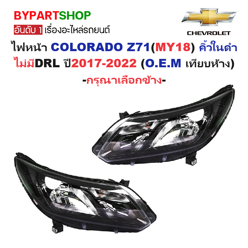 ไฟหน้า CHEVROLET COLORADO Z71(MY18) คิ้วในดำ ไม่มีDRL ปี2017-2022 (งานO.E.M เทียบห้าง) -ราคาต่อดวง- ราคา 4,375 บาท*ส่งฟรี