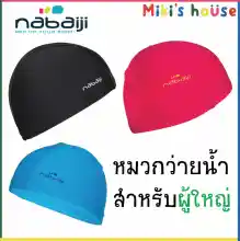 ภาพขนาดย่อของสินค้าส่งkerryทุกวัน Nabaiji หมวกว่ายน้ำผู้ใหญ่ สีพื้น