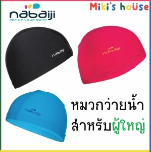 สินค้า 🔥ส่งkerryทุกวัน🔥 Nabaiji หมวกว่ายน้ำผู้ใหญ่ สีพื้น