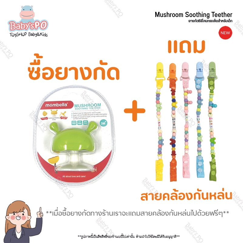 (Sản phẩm sơ sinh) * แถมสายคล้องกันหล่น * ยางกัดเห็ด ยางกัดมัมเบล่า มีมอก.ไทย ของแท้ 100% mombella ยางกัดซิลิโคนสำหรับเด็ก (soothingteether)